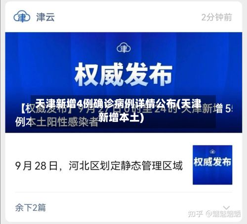 天津新增4例确诊病例详情公布(天津新增本土)-第2张图片