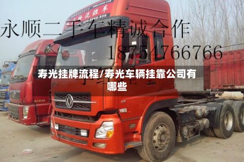 寿光挂牌流程/寿光车辆挂靠公司有哪些