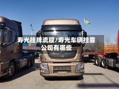 寿光挂牌流程/寿光车辆挂靠公司有哪些-第2张图片