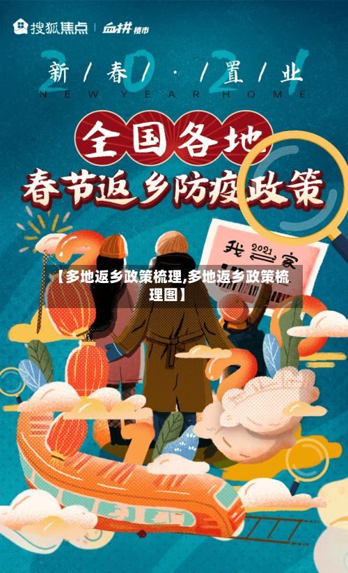 【多地返乡政策梳理,多地返乡政策梳理图】-第2张图片