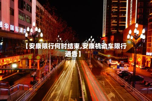 【安康限行何时结束,安康机动车限行通告】