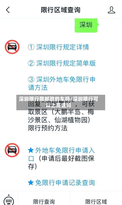 深圳限行限邮政的车吗/深圳限行可以上高速吗