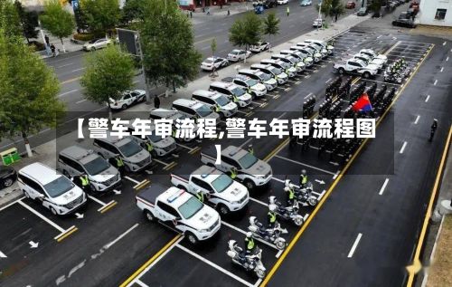 【警车年审流程,警车年审流程图】-第2张图片