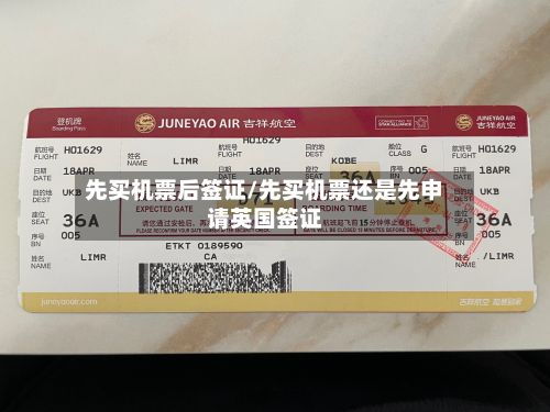 先买机票后签证/先买机票还是先申请英国签证