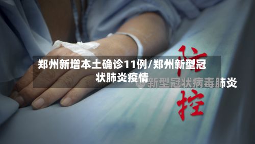 郑州新增本土确诊11例/郑州新型冠状肺炎疫情