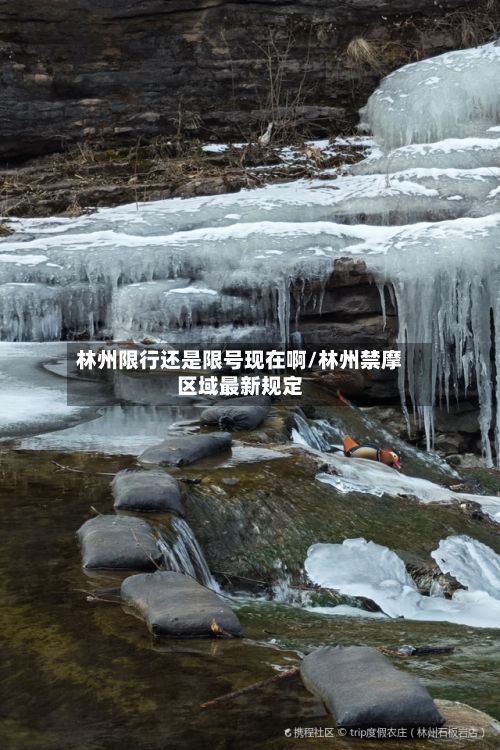 林州限行还是限号现在啊/林州禁摩区域最新规定