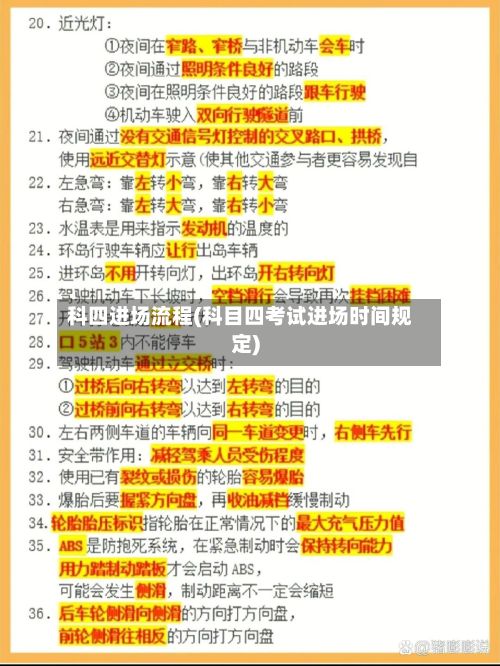 科四进场流程(科目四考试进场时间规定)