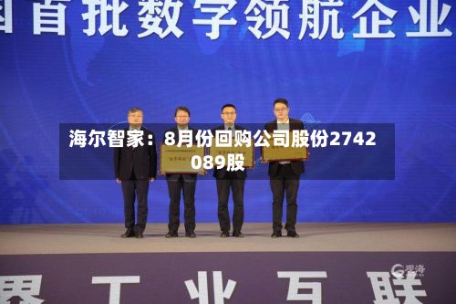 海尔智家:8月份回购公司股份2742089股-第2张图片