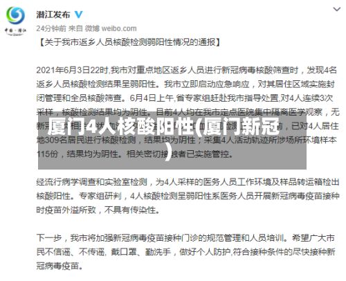 厦门4人核酸阳性(厦门新冠)
