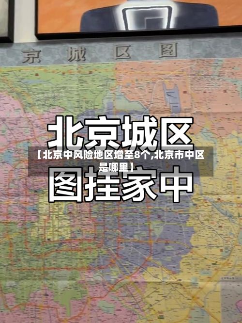 【北京中风险地区增至8个,北京市中区是哪里】-第3张图片