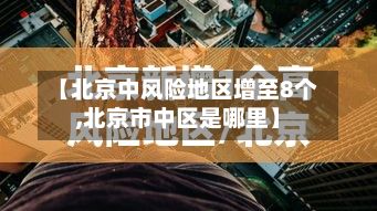 【北京中风险地区增至8个,北京市中区是哪里】