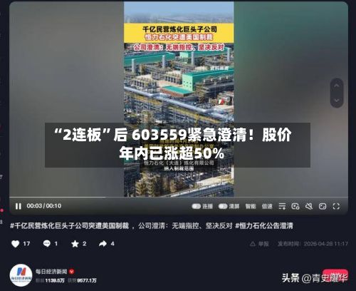 “2连板	”后 603559紧急澄清！股价年内已涨超50%-第2张图片