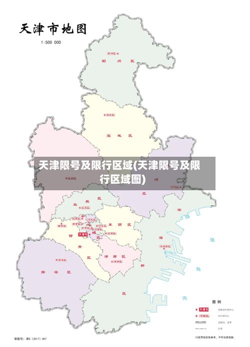 天津限号及限行区域(天津限号及限行区域图)-第2张图片