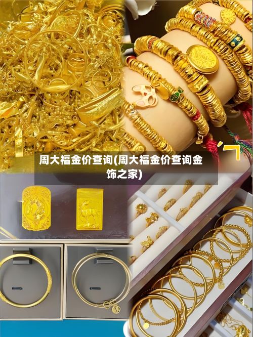 周大福金价查询(周大福金价查询金饰之家)