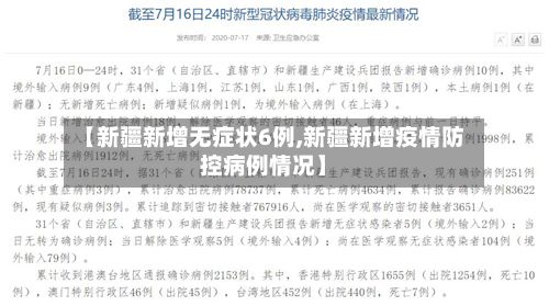 【新疆新增无症状6例,新疆新增疫情防控病例情况】