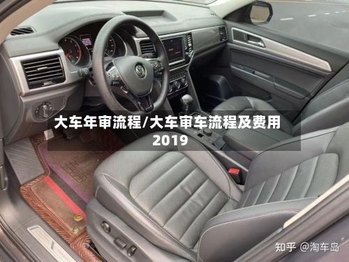 大车年审流程/大车审车流程及费用2019