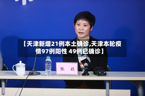 【天津新增21例本土确诊,天津本轮疫情97例阳性 49例已确诊】-第3张图片