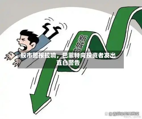 股市警报拉响,巴菲特向投资者发出直白警告