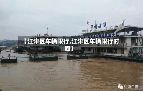 【江津区车辆限行,江津区车辆限行时间】