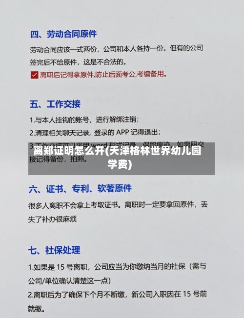 离郑证明怎么开(天津格林世界幼儿园学费)