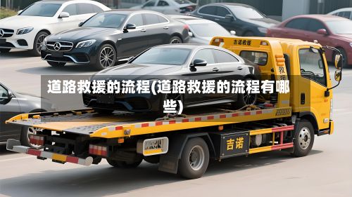 道路救援的流程(道路救援的流程有哪些)-第2张图片