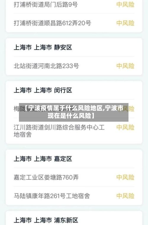 【宁波疫情属于什么风险地区,宁波市现在是什么风险】