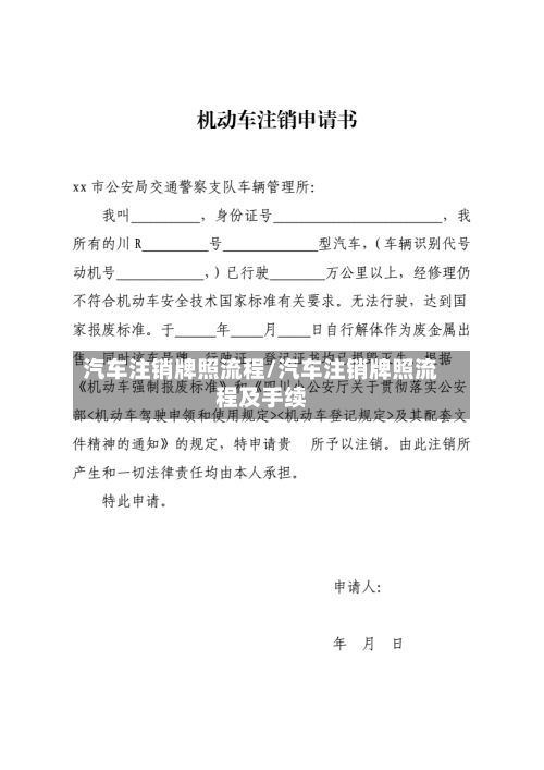 汽车注销牌照流程/汽车注销牌照流程及手续