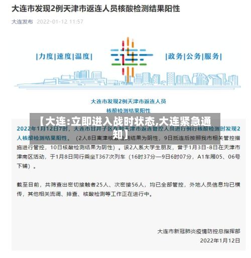 【大连:立即进入战时状态,大连紧急通知】-第3张图片