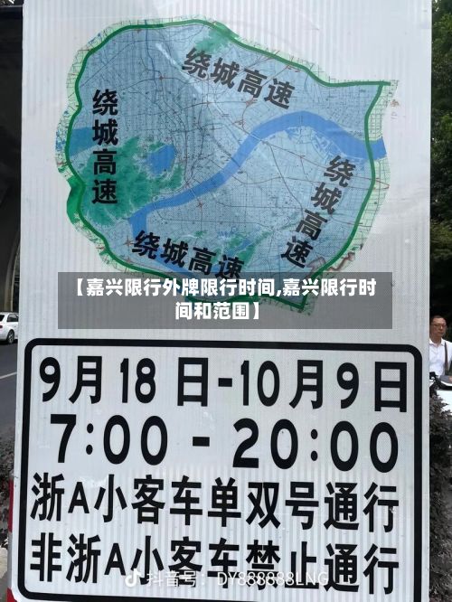 【嘉兴限行外牌限行时间,嘉兴限行时间和范围】-第3张图片