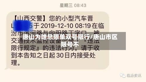 唐山为啥总限单双号限行/唐山市区限号不-第2张图片
