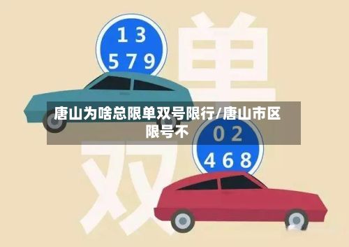 唐山为啥总限单双号限行/唐山市区限号不