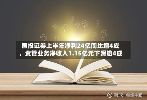 国投证券上半年净利24亿同比增4成	，资管业务净收入1.15亿元下滑逾4成-第1张图片
