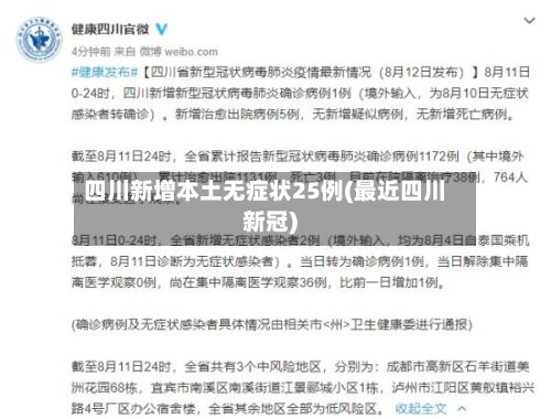 四川新增本土无症状25例(最近四川新冠)