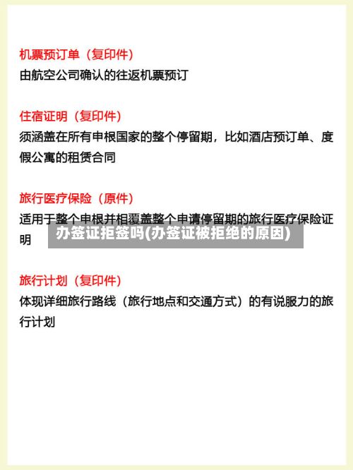 办签证拒签吗(办签证被拒绝的原因)