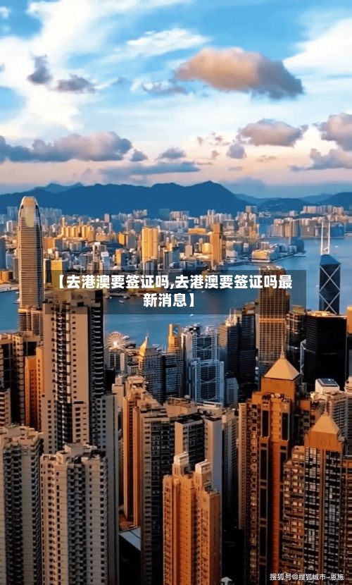 【去港澳要签证吗,去港澳要签证吗最新消息】-第2张图片
