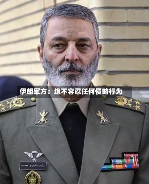 伊朗军方：绝不容忍任何侵略行为