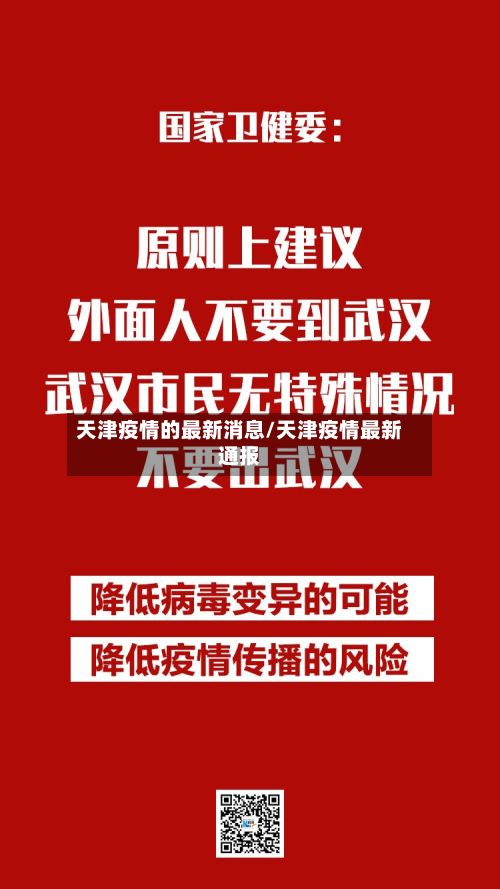 天津疫情的最新消息/天津疫情最新通报-第2张图片
