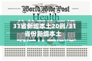 31省新增本土20例/31省份新增本土-第2张图片