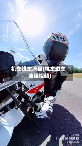 机车进车流程(机车进车流程视频)-第3张图片