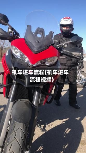 机车进车流程(机车进车流程视频)