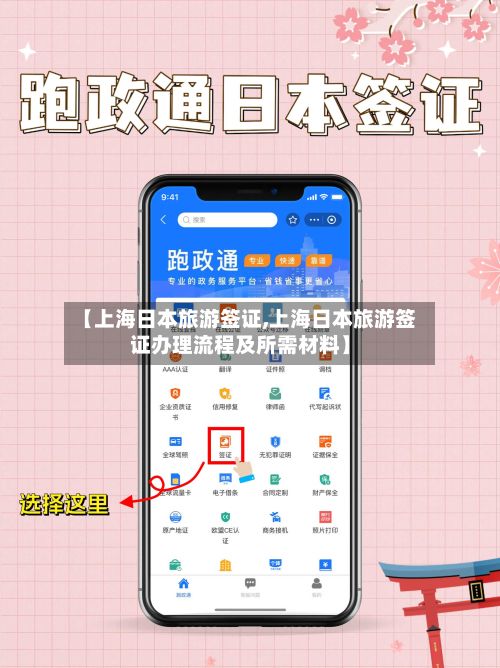 【上海日本旅游签证,上海日本旅游签证办理流程及所需材料】