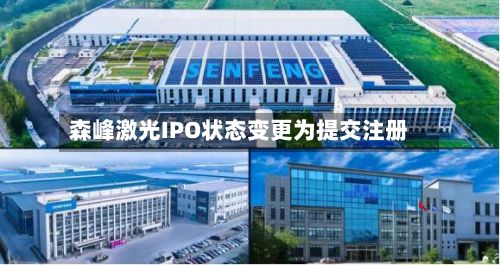 森峰激光IPO状态变更为提交注册