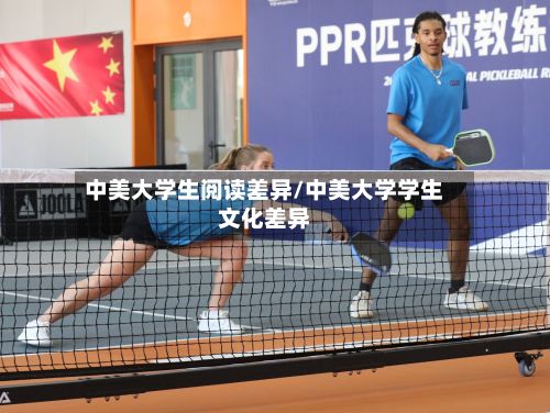 中美大学生阅读差异/中美大学学生文化差异-第2张图片