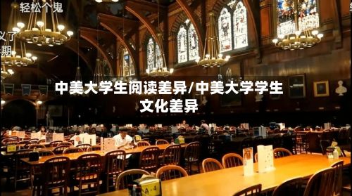 中美大学生阅读差异/中美大学学生文化差异-第3张图片