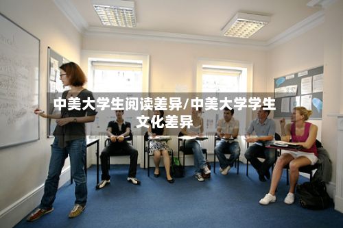 中美大学生阅读差异/中美大学学生文化差异