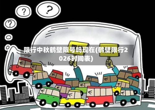 限行中秋鹤壁限号吗现在(鹤壁限行2026时间表)