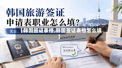 【韩国签证表格,韩国签证表格怎么填】