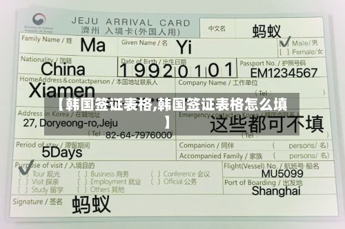 【韩国签证表格,韩国签证表格怎么填】-第3张图片