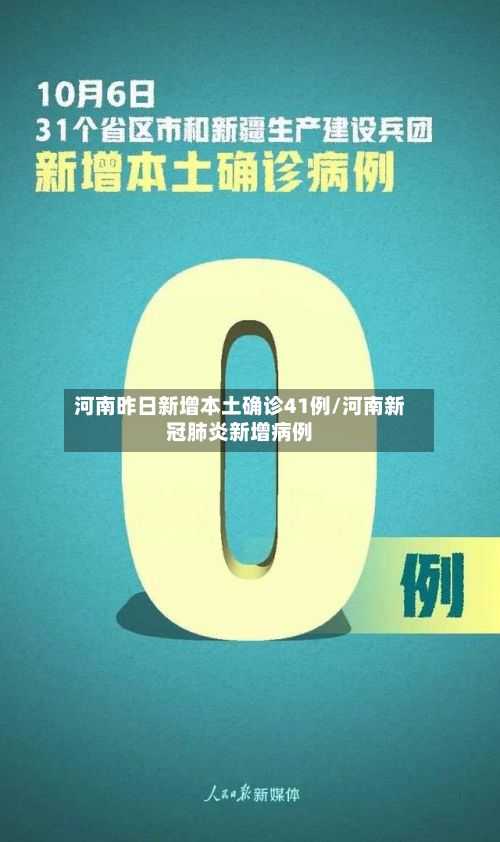 河南昨日新增本土确诊41例/河南新冠肺炎新增病例
