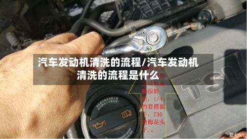 汽车发动机清洗的流程/汽车发动机清洗的流程是什么-第2张图片